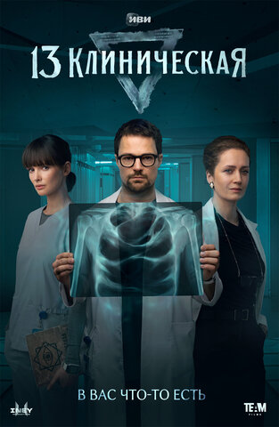 13 клиническая сериал 2022 смотреть онлайн бесплатно в хорошем качестве HD